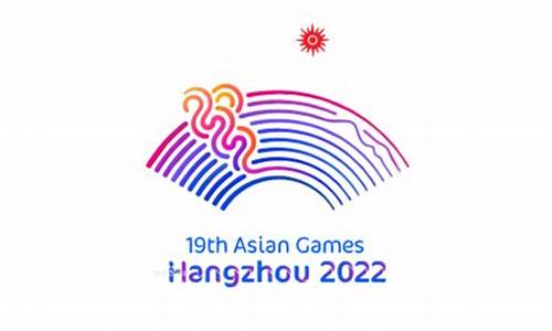 杭州2020年亚运会_杭州2020年亚运会歌词征集